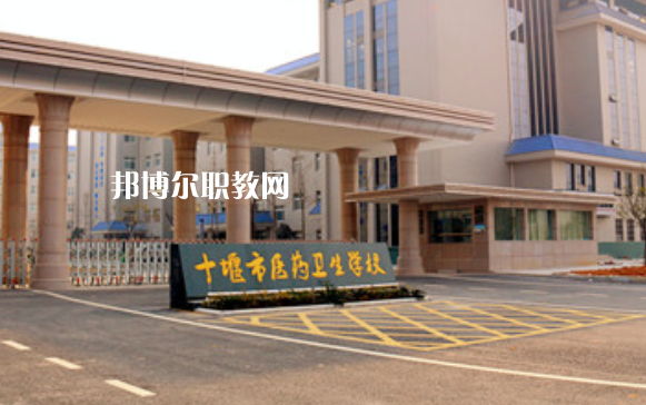 十堰醫(yī)藥衛(wèi)生學(xué)校2022年報(bào)名條件、招生要求、招生對(duì)象