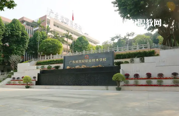 廣東貿(mào)易職業(yè)技術(shù)學(xué)校2022年怎么樣、好不好
