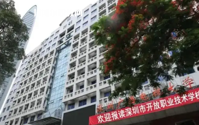 深圳開放職業(yè)技術(shù)學(xué)校2022年怎么樣、好不好