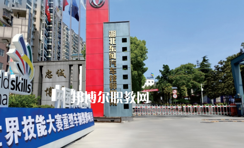 湖北東風汽車技師學(xué)院2022年網(wǎng)站網(wǎng)址
