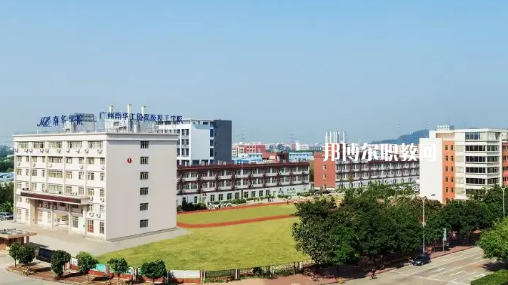 廣州南華工貿(mào)高級(jí)技工學(xué)校2022年怎么樣、好不好