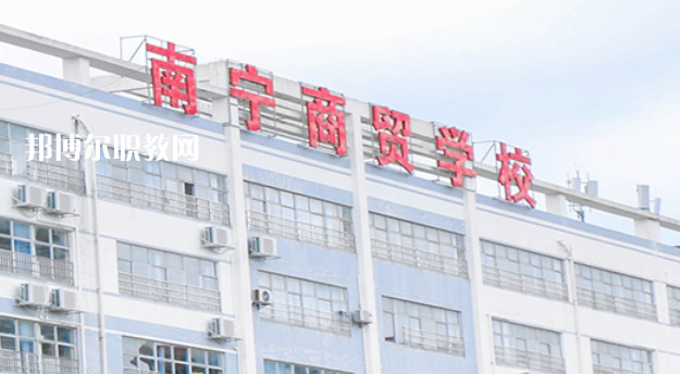 南寧商貿(mào)學(xué)校2022年報名條件、招生要求、招生對象