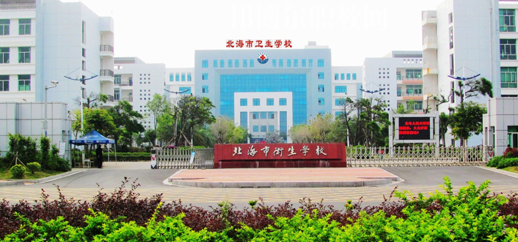 北海衛(wèi)生學(xué)校2022年報(bào)名條件、招生要求、招生對象