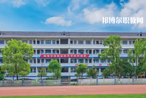 宜章湘粵中等職業(yè)技術(shù)學校