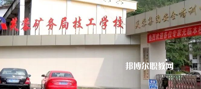 芙蓉礦務局技工學校怎么樣、好不好(2023參考)