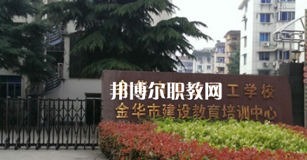 金華市建設(shè)技工學(xué)校地址在哪里，哪個(gè)地區(qū)，哪個(gè)城市?