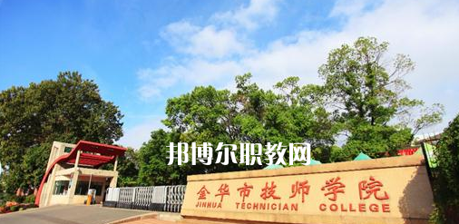 金華市技師學(xué)院怎么樣、好不好(2023參考)