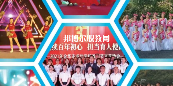 金華市成功學(xué)校地址在哪里，哪個地區(qū)，哪個城市?