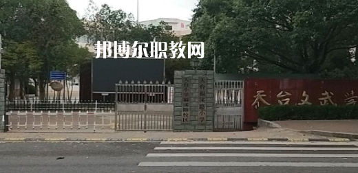2023天臺(tái)文武職業(yè)技術(shù)學(xué)校招生簡章