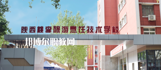 西安桃李旅游烹飪專(zhuān)修學(xué)院怎么樣、好不好(2023參考)