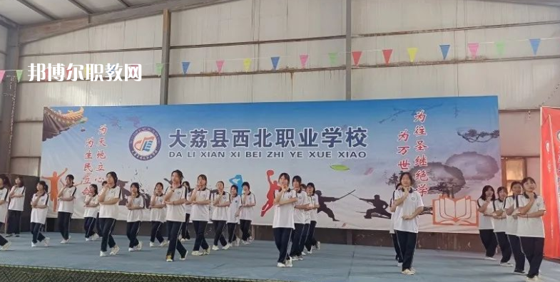 大荔縣西北職業(yè)學(xué)校怎么樣、好不好(2023參考)