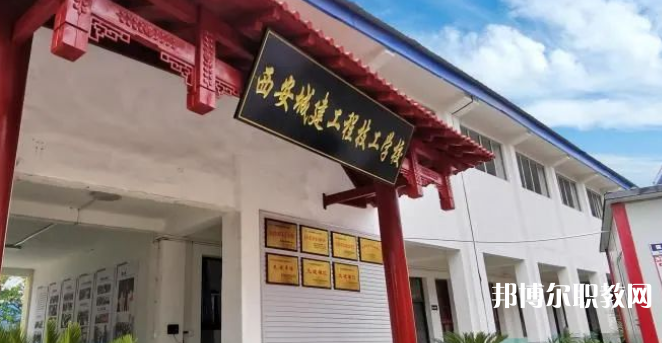 西安城建工程技工學(xué)校怎么樣、好不好(2023參考)
