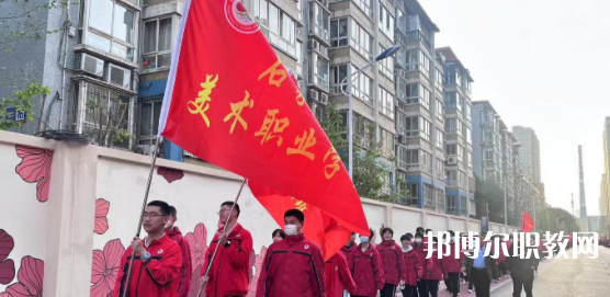 2023石家莊美術(shù)職業(yè)學(xué)校招生計劃 招生人數(shù)是多少(附要求、條件、對象)