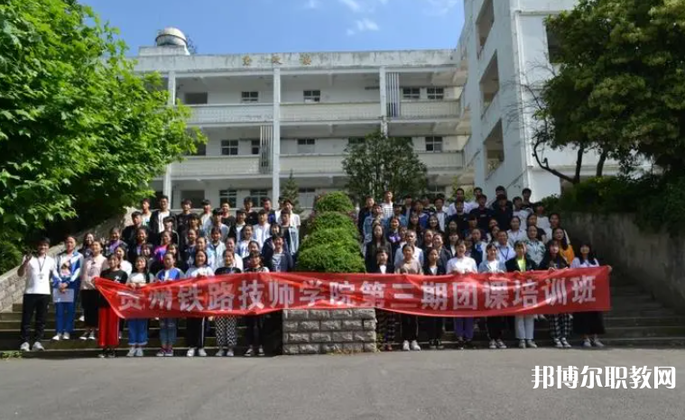 2023貴州鐵路技師學院招生計劃 招生人數(shù)是多少(附要求、條件、對象)
