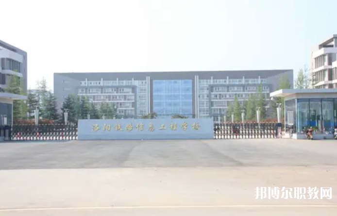 2023洛陽(yáng)鐵路信息工程學(xué)校招生計(jì)劃 招生人數(shù)是多少(附要求、條件、對(duì)象)
