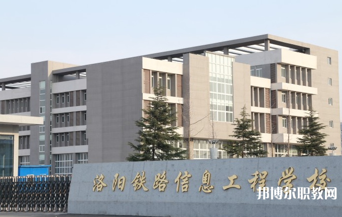 洛陽鐵路信息工程學校怎么樣、好不好