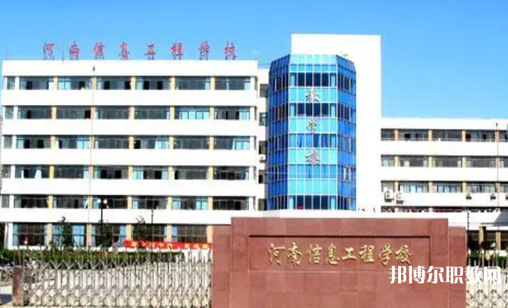 2023河南省信息工程學(xué)校招生計(jì)劃 招生人數(shù)是多少(附要求、條件、對(duì)象)