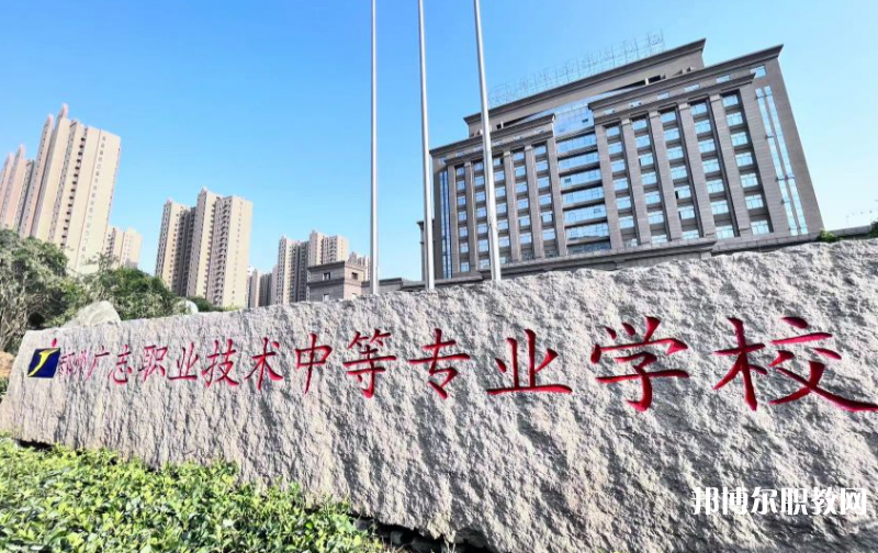 鄭州廣志職業(yè)技術(shù)中等專業(yè)學(xué)校怎么樣、好不好