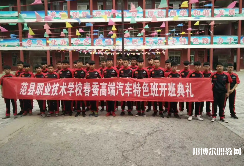 范縣職業(yè)技術(shù)學(xué)校怎么樣、好不好