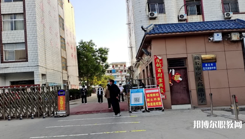商丘應(yīng)天職業(yè)中等專業(yè)學(xué)校怎么樣、好不好