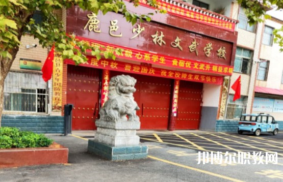 鹿邑縣少林武術(shù)職業(yè)中等專業(yè)學(xué)校怎么樣、好不好