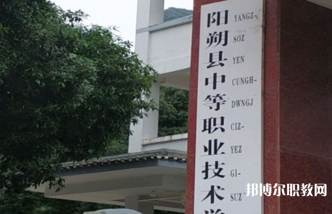陽朔縣中等職業(yè)技術(shù)學(xué)校怎么樣、好不好