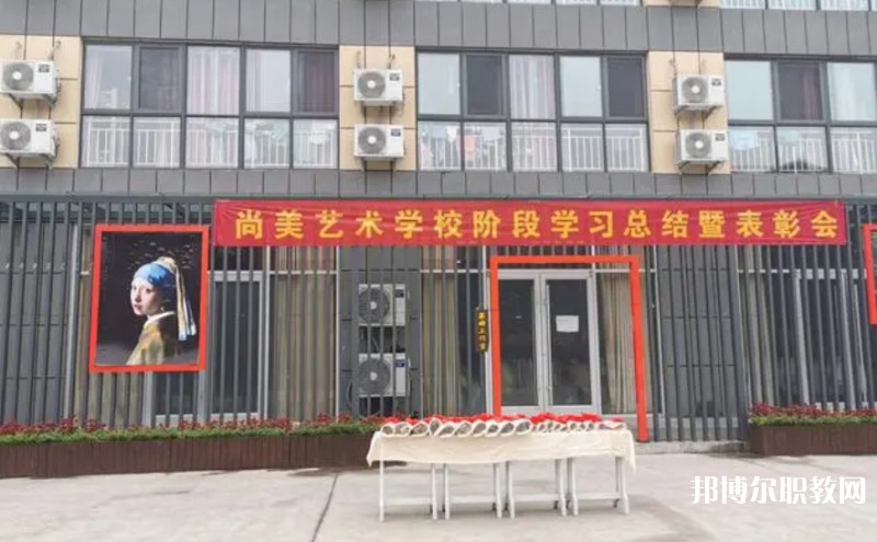 桂平尚美藝術(shù)學(xué)校怎么樣、好不好