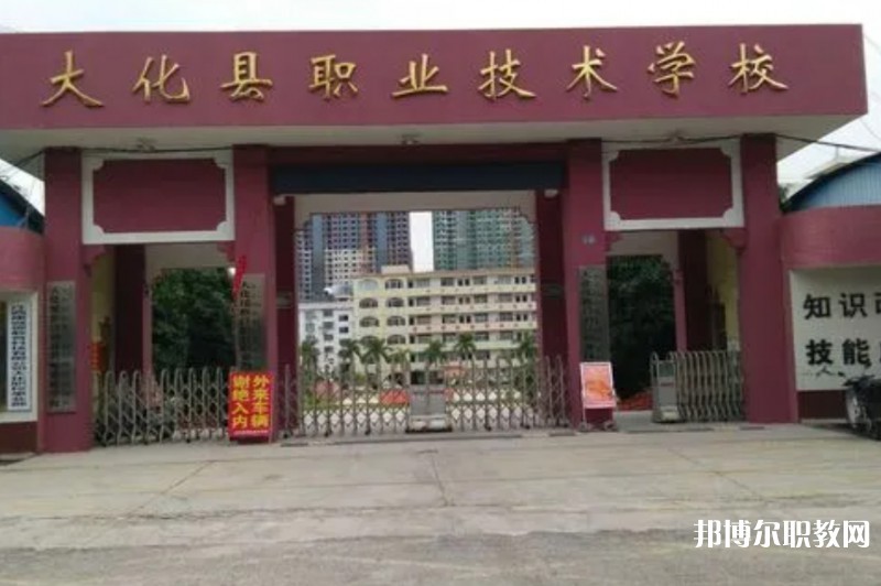 大化瑤族自治縣職業(yè)技術(shù)學(xué)校怎么樣、好不好