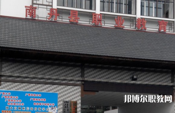 南丹縣職業(yè)教育中心怎么樣、好不好