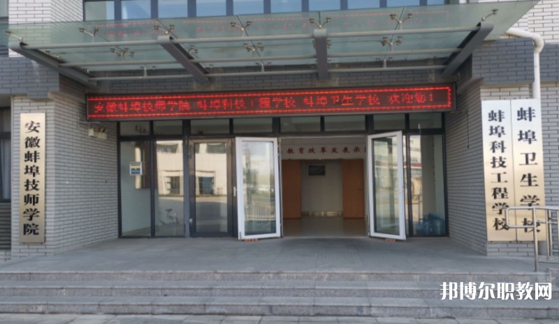 2024蚌埠衛(wèi)生學(xué)校招生計劃 招生人數(shù)是多少(附要求、條件、對象)