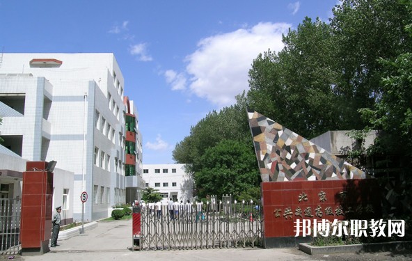2024北京市公共交通高級技工學(xué)校多少錢 北京市公共交通高級技工學(xué)校各專業(yè)學(xué)費收費標(biāo)準