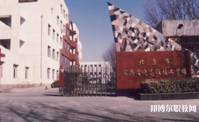 2024北京市公共交通高級技工學(xué)校招生計劃 招生人數(shù)是多少(附要求、條件、對象)