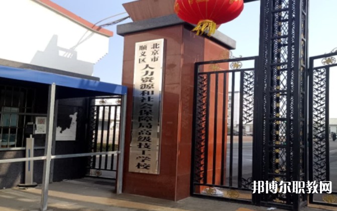 北京市順義區(qū)人力資源和社會(huì)保障局高級(jí)技工學(xué)校怎么樣、好不好
