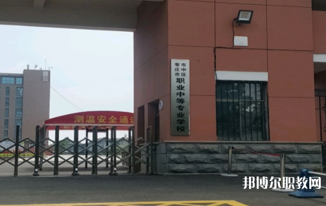 棗莊市市中區(qū)職業(yè)中等專業(yè)學(xué)校怎么樣、好不好