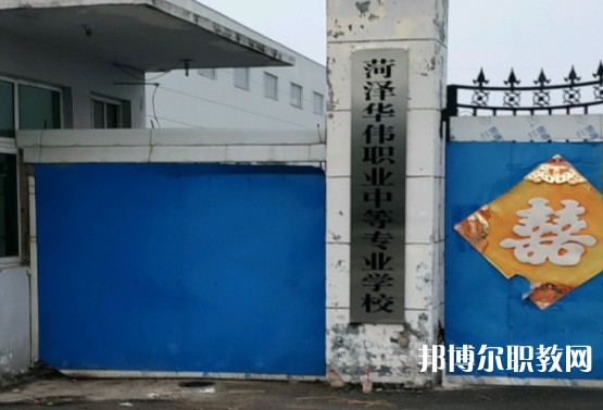 菏澤華偉職業(yè)中等專業(yè)學(xué)校怎么樣、好不好