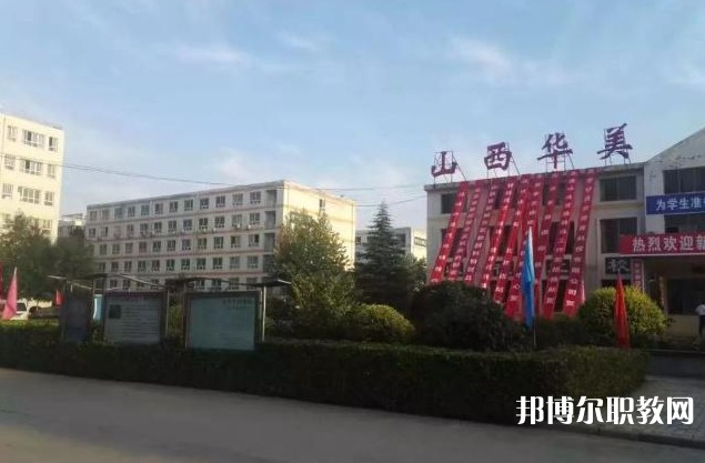 山西省運城華美中等技術(shù)學(xué)校怎么樣、好不好