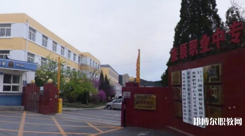 旅順中等職業(yè)技術(shù)專業(yè)學(xué)校怎么樣、好不好