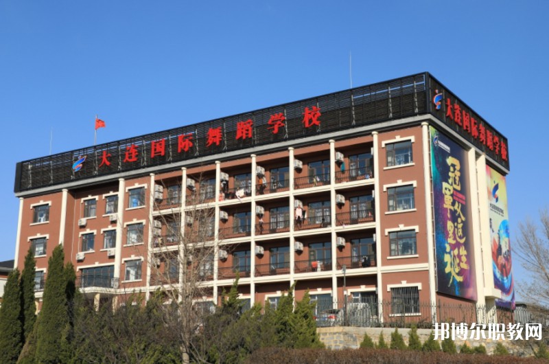 2024大連國際舞蹈學(xué)校多少錢 大連國際舞蹈學(xué)校各專業(yè)學(xué)費收費標(biāo)準