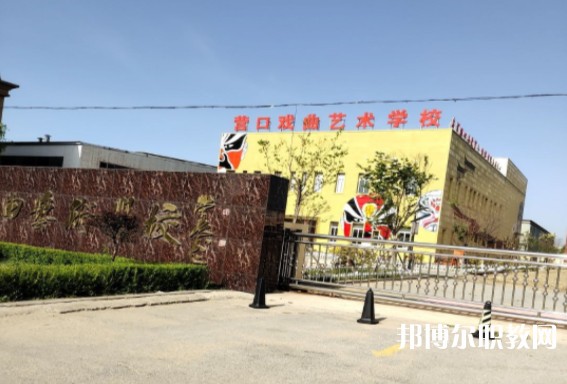 營口市戲曲學(xué)校怎么樣、好不好