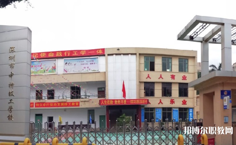 2024深圳市中特技工學(xué)校招生計(jì)劃 招生人數(shù)是多少(附要求、條件、對象)