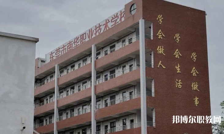 東莞市南華職業(yè)技術(shù)學(xué)校怎么樣、好不好