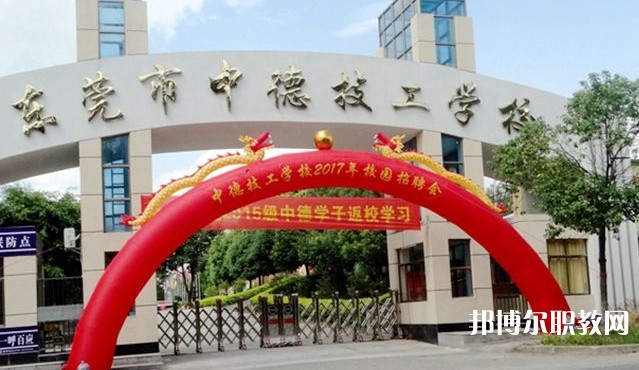 2024東莞市中德技工學(xué)校招生計(jì)劃 招生人數(shù)是多少(附要求、條件、對象)