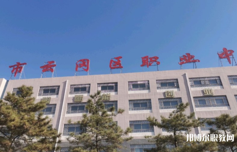 大同市云岡區(qū)職業(yè)中學(xué)校怎么樣、好不好