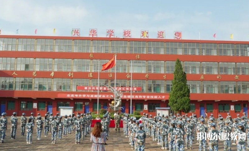 2025襄汾興華職業(yè)高中招生計(jì)劃 招生人數(shù)是多少(附要求、條件、對(duì)象)
