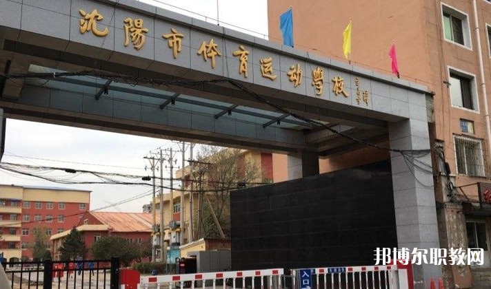 沈陽市體育運(yùn)動(dòng)學(xué)校怎么樣、好不好