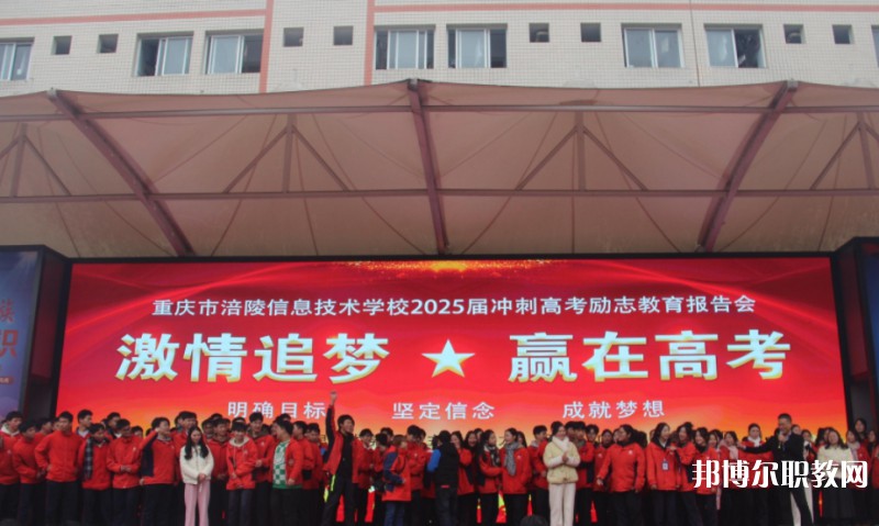 2025重慶市涪陵信息技術(shù)學(xué)校招生計(jì)劃 招生人數(shù)是多少(附要求、條件、對(duì)象)